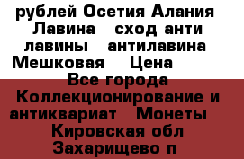 10 рублей Осетия-Алания, Лавина   сход анти-лавины   антилавина, Мешковая. › Цена ­ 750 - Все города Коллекционирование и антиквариат » Монеты   . Кировская обл.,Захарищево п.